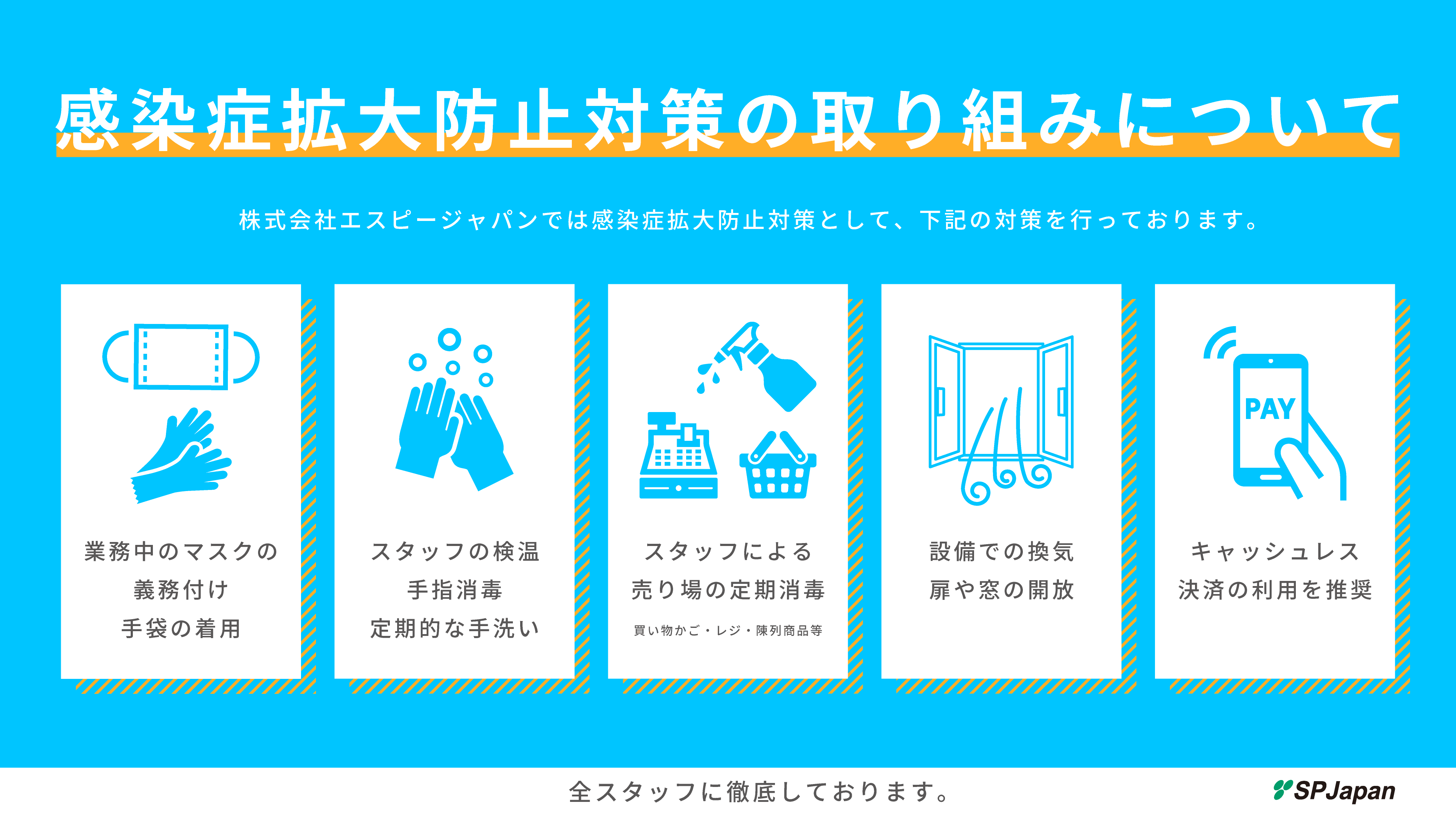 感染症対策